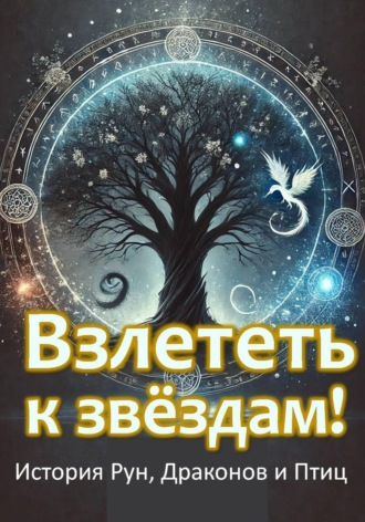 Взлететь к звёздам. История рун, драконов и птиц