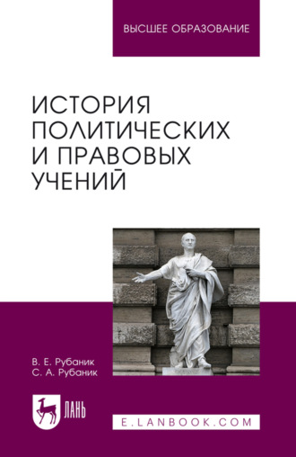 История политических и правовых учений. Учебник для вузов
