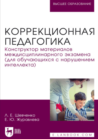 Коррекционная педагогика. Конструктор материалов междисциплинарного экзамена (для обучающихся с нарушением интеллекта). Учебное пособие для вузов