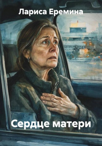 Сердце матери