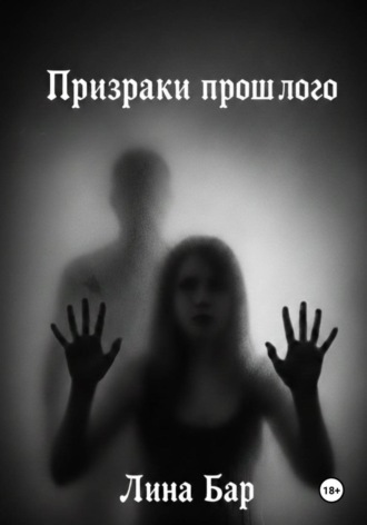 Призраки прошлого