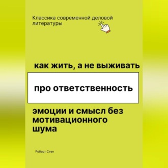 Как жить, а не выживать. Про ответственность, эмоции и смысл без мотивационного шума