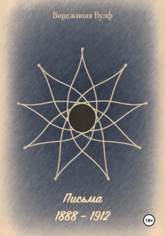 Письма: 1888–1912