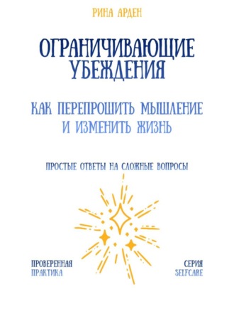 Ограничивающие убеждения: как перепрошить мышление и изменить жизнь
