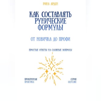 Как составлять рунические формулы: от новичка до профи