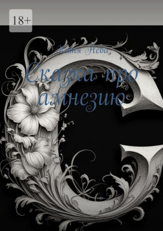 Сказка про амнезию