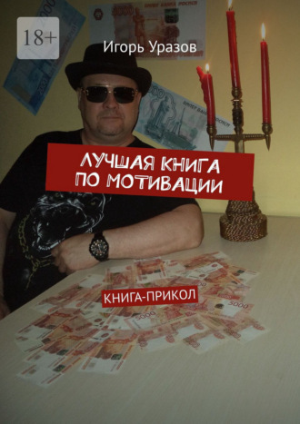Лучшая книга по мотивации. Книга-прикол