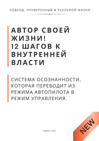 Автор своей жизни! 12 шагов к внутренней власти. Система осознанности, которая переводит из режима автопилота в режим управления