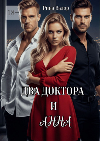 Два доктора и Анна