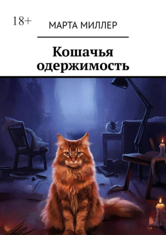 Кошачья одержимость