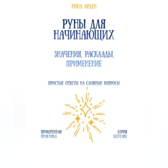 Руны для начинающих: значения, расклады, применение