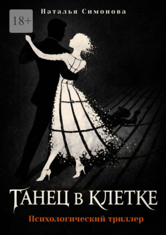 Танец в клетке. Психологический триллер