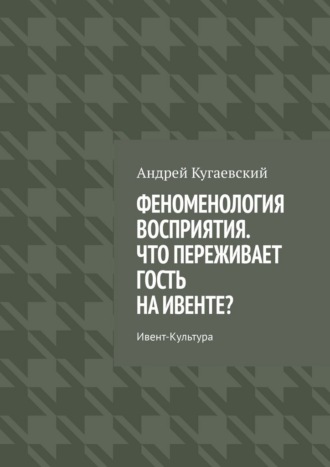 Феноменология восприятия. Что переживает гость на ивенте? Ивент-культура