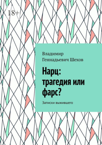Нарц: трагедия или фарс? Записки выжившего