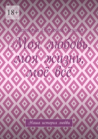 Моя любовь, моя жизнь, моё всё. Наша история любви