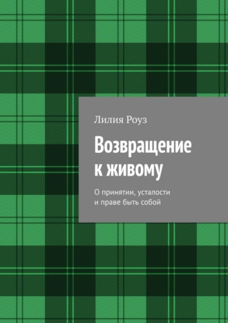 Возвращение к живому. О принятии, усталости и праве быть собой