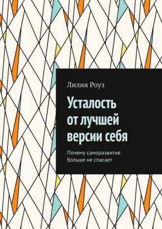 Усталость от лучшей версии себя. Почему саморазвитие больше не спасает
