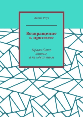 Возвращение к простоте. Право быть живым, а не идеальным