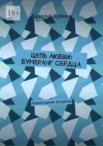 Цепь Любви: Бумеранг Сердца. Новогодняя встреча