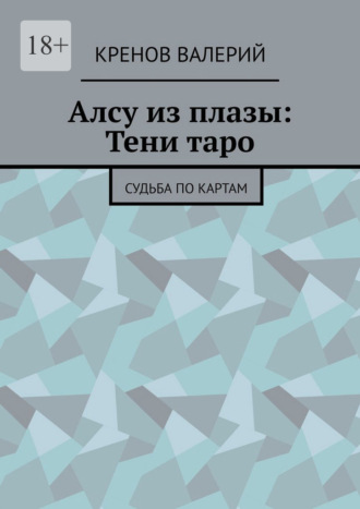Алсу из плазы: Тени таро. Судьба по картам