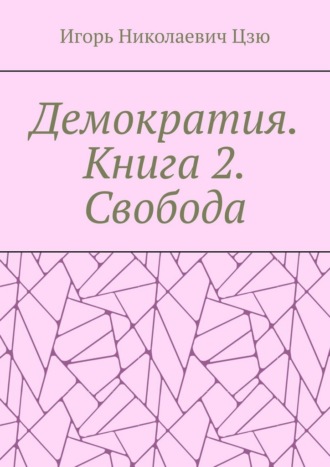 Демократия. Книга 2. Свобода