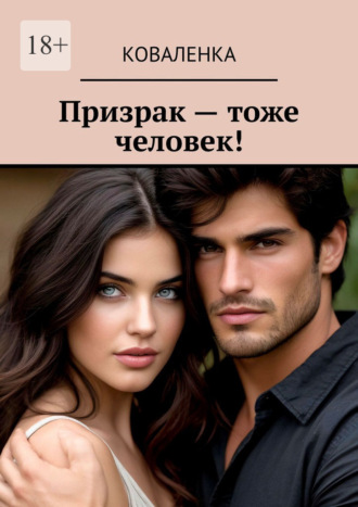 Призрак – тоже человек!