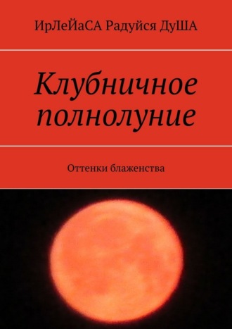 Клубничное полнолуние. Оттенки блаженства