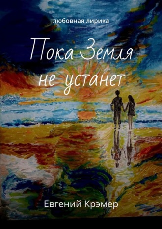 Пока Земля не устанет. Любовная лирика