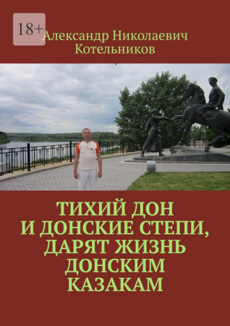 Тихий Дон и донские степи, дарят жизнь Донским Казакам
