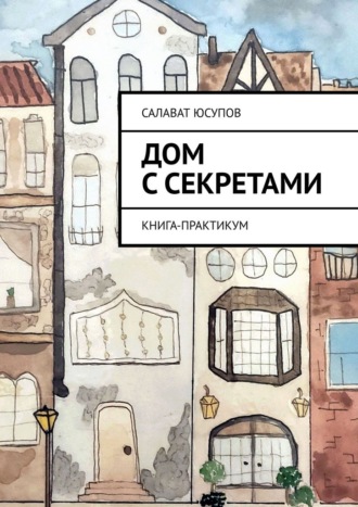 Дом с секретами. Книга-практикум