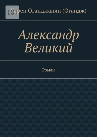 Александр Великий. Роман