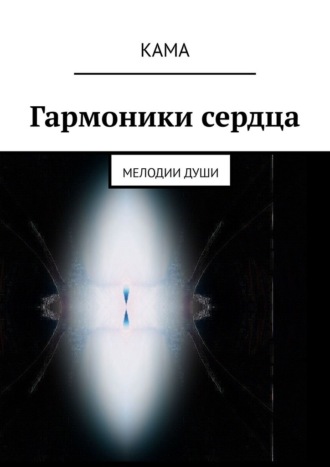 Гармоники сердца. Мелодии души
