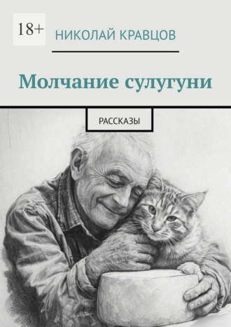 Молчание сулугуни. Рассказы