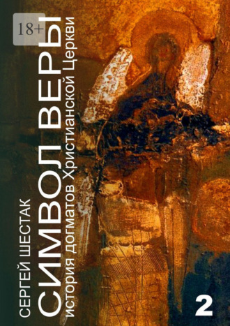 Символ веры. История догматов Христианской церкви. Часть вторая