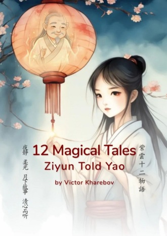 12 magical tales. Ziyun Told Yao