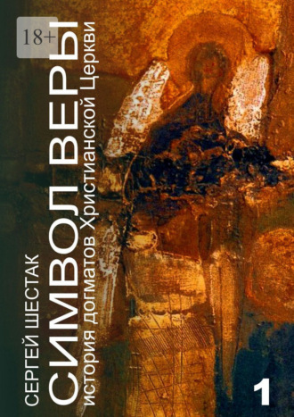 Символ веры. История догматов Христианской церкви. Часть первая