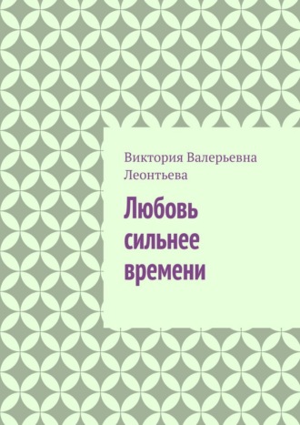 Любовь сильнее времени