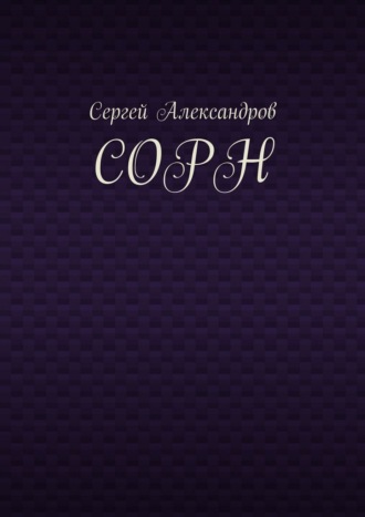 Сорн