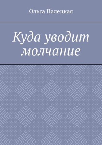 Куда уводит молчание