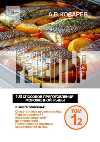 Рецепты+. 100 способов приготовления мороженной рыбы