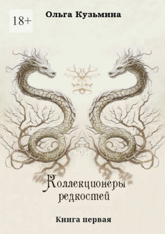 Коллекционеры редкостей