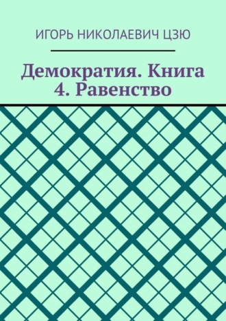 Демократия. Книга 4. Равенство
