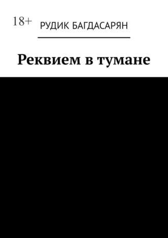 Реквием в тумане