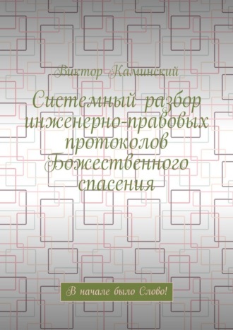 Системный разбор инженерно-правовых протоколов Божественного спасения. В начале было Слово!