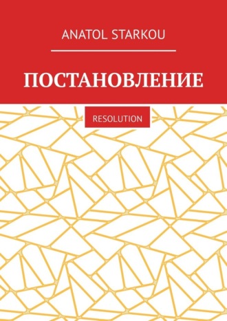 Постановление. Resolution