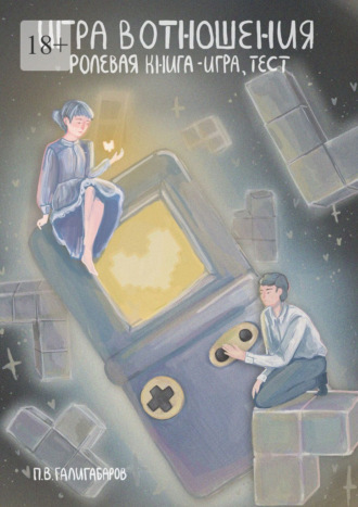 Игра в отношения: ролевая книга – игра, тест