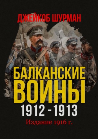 БАЛКАНСКИЕ ВОЙНЫ 1912–1913. Прелюдия к мировой катастрофе