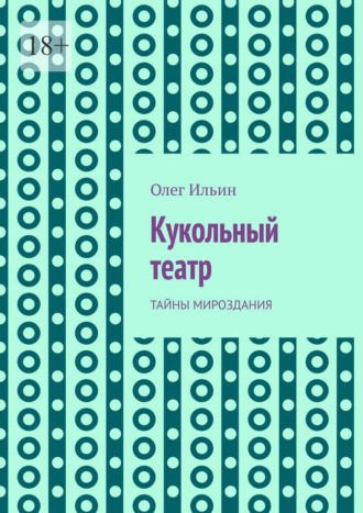 Кукольный театр. Тайны мироздания