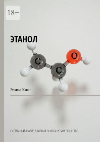 Этанол. Системный анализ влияния на организм и общество