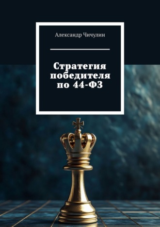 Стратегия победителя по 44-ФЗ